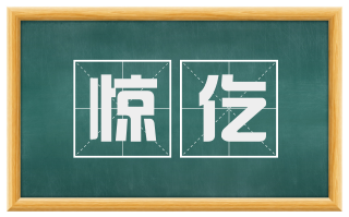 惊仡