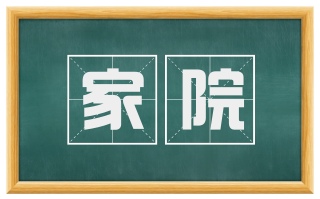 家院