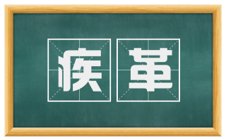疾革