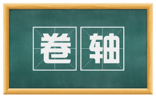卷轴
