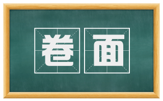 卷面