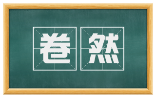 卷然