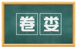 卷娄