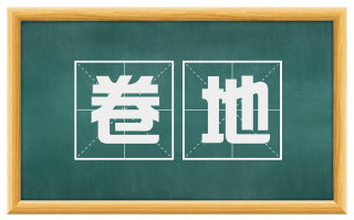卷地