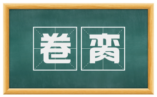 卷脔