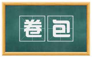 卷包