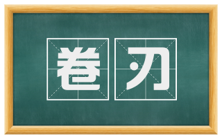 卷刃