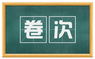卷次