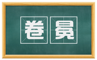 卷冕