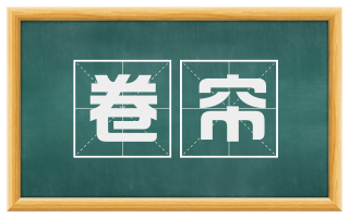 卷帘