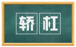 轿杠