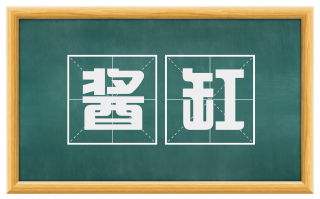 酱缸