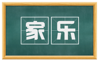 家乐