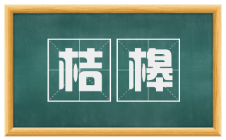 桔槔