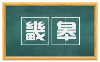 畿皋