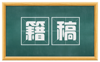 籍稿