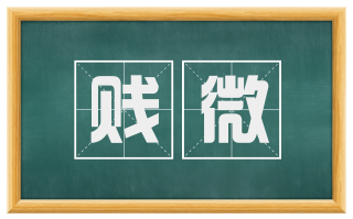 贱微