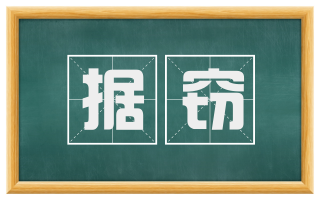 据窃