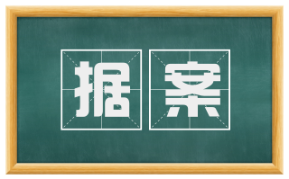 据案