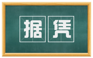 据凭