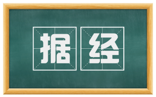 据经