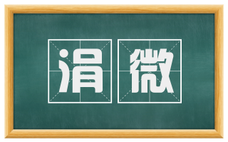 涓微