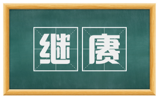 继赓