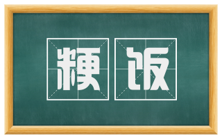 粳饭