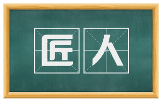 匠人