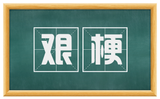 艰梗