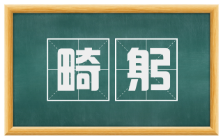 畸躬