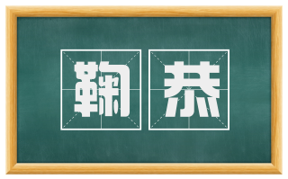 鞠恭