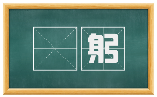 蹐躬