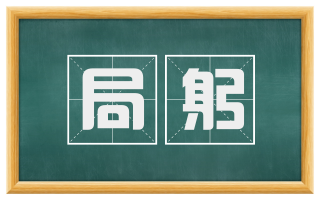 局躬