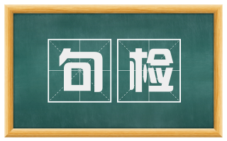 句检