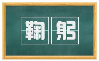 鞠躬