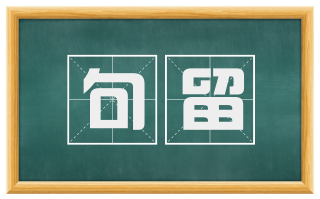 句留