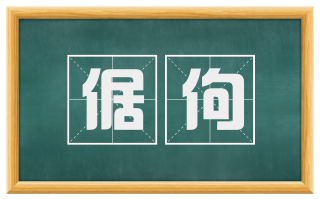 倨佝