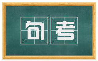 句考