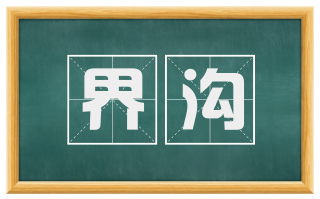 界沟