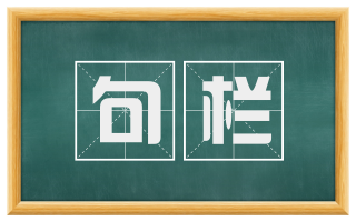 句栏