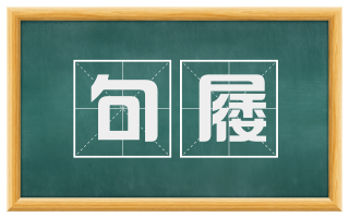 句屦