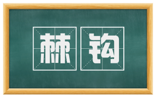 棘钩