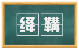 绛鞲