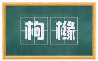 枸橼