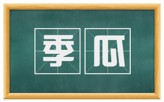 季瓜