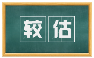 较估
