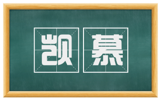 觊慕