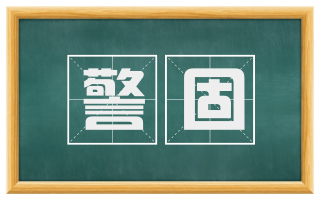 警固