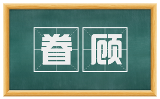 眷顾
